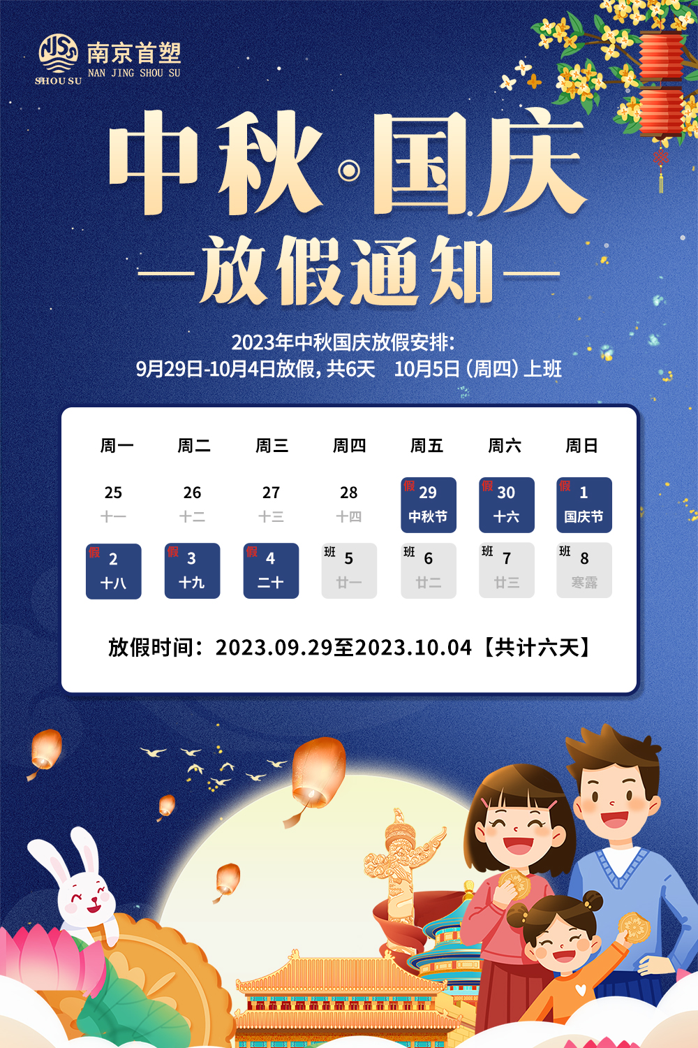 團圓中秋，喜迎國慶